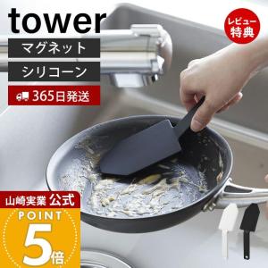 ヒルナンデスで紹介！山崎実業 公式 タワー マグネットハンドル付きシリコーンスポンジ tower たわし シリコン ブラシ 予洗い 掃除 キッチンツール 1885 1886