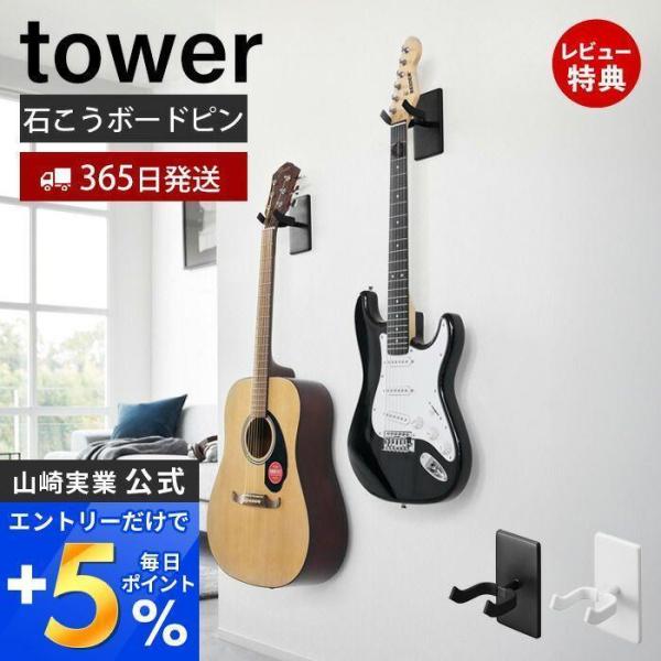 ウォールギターフック ウォールウクレレフック 石こうボード壁対応 タワー tower 楽器収納 壁面...