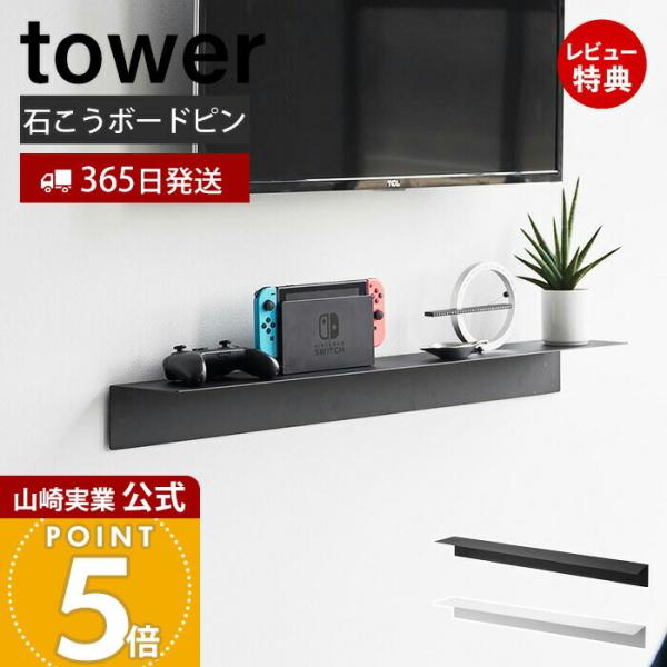 山崎実業 公式 タワー マグネットが付くウォールラック W90 石こうボード壁対応 tower 棚 ...