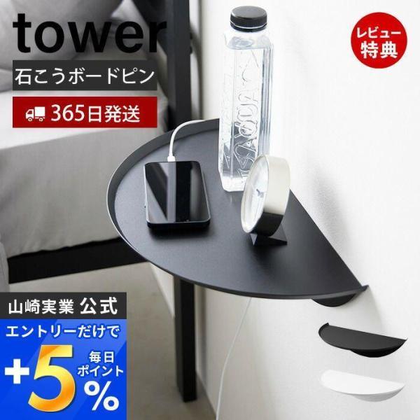 ウォールサイドテーブル 石こうボード壁対応 tower タワー ミニ テーブル トレー ちょい 置き...