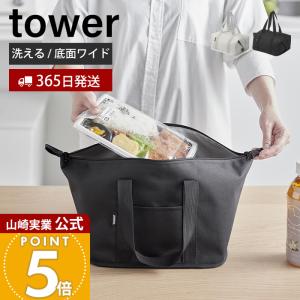 山崎実業 公式 タワー スーパー・コンビニ弁当がそのまま入る洗えるお弁当バッグ tower 袋 ランチバッグ 保冷 保温 無地 1939 1940