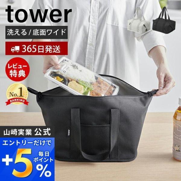 スーパー・コンビニ弁当がそのまま入る洗えるお弁当バッグ タワー tower 袋 ランチバッグ 保冷 ...