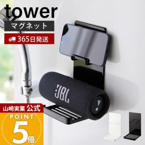 山崎実業 公式 タワー マグネットポータブルスピーカートレー tower タワー お風呂でスマホ 音楽 入浴グッズ 防水 スマホ 1947 1948