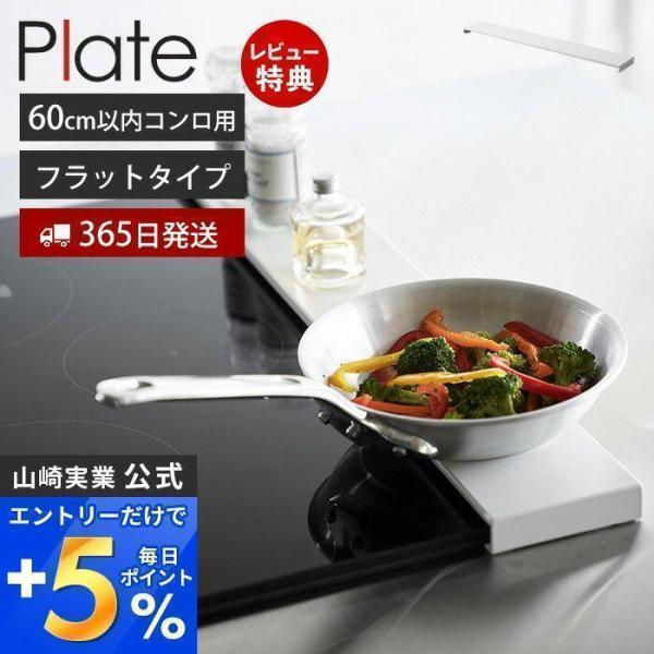 排気口カバー フラットタイプ W60 プレート Plate コンロカバー コンロ奥 幅60 幅63 ...