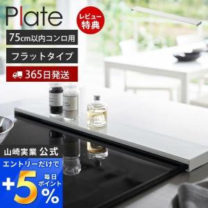 排気口カバー フラットタイプ W75 プレート Plate コンロカバー コンロ奥 幅75 幅78 幅固定 汚れ防止 油汚れ 置くだけ 調味料ラック IH対応 山崎実業 2904｜e-alamode-ys