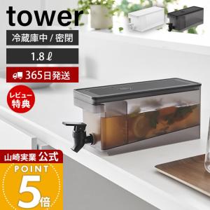 山崎実業 公式 タワー 冷蔵庫ドリンクサーバー 1.8L tower ドリンク 麦茶 サーバー 大容量 蛇口付き 冷蔵庫内 ピッチャー 冷水ポット 1584