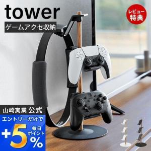 置台が動くゲームコントローラー収納ラック タワー tower ゲーム機 ゲームパッド コントローラー ヘッドセット ヘッドホン ケーブルホルダー 山崎実業 1699 1700｜e-alamode-ys