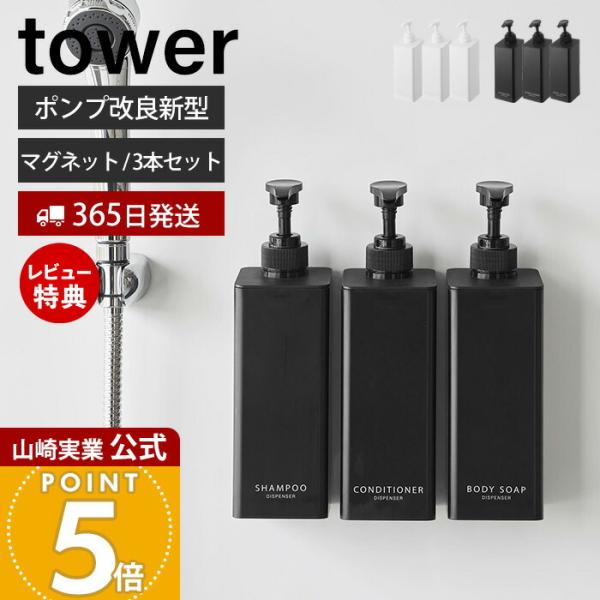 山崎実業 公式 タワー たっぷり洗剤が出るマグネットディスペンサー 3点セット tower シャンプ...