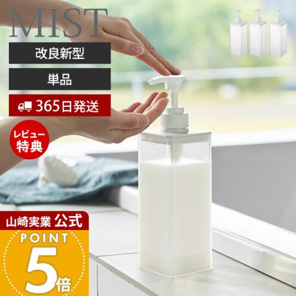 山崎実業 公式 ミスト たっぷり洗剤が出るディスペンサー MIST シャンプー コンディショナー ボ...