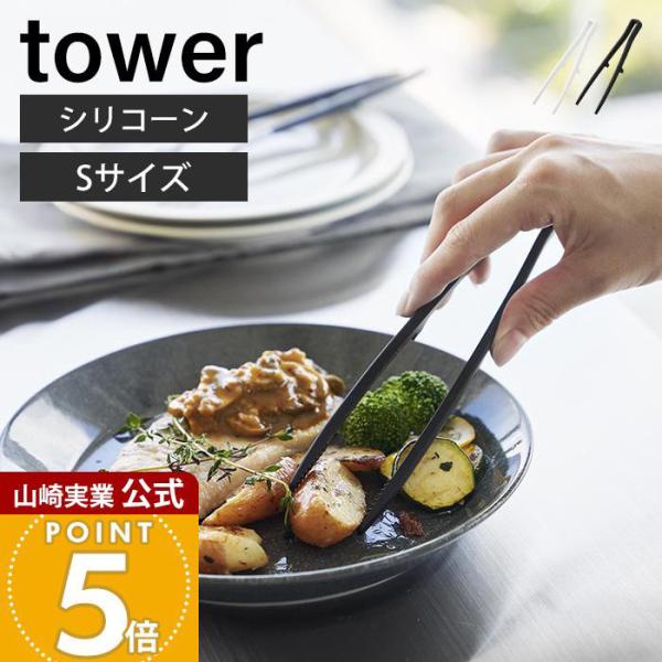 山崎実業 公式 タワー シリコーン菜箸トング S tower 箸 トング 取り分け さい箸 取り箸 ...