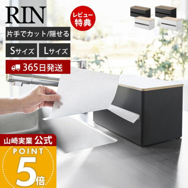山崎実業 公式 リン 片手でカット隠せるキッチンペーパーホルダー S RIN キッチンペーパー ペー...