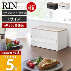 山崎実業 公式 リン 片手でカット隠せるキッチンペーパーホルダー L RIN キッチンペーパー ペーパータオル 片手で切れる キッチン収納 1644