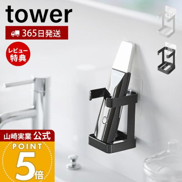 山崎実業 公式 タワー フィルムフックフェイシャルグッズ収納ラック tower 美顔器 ウォーターピ...
