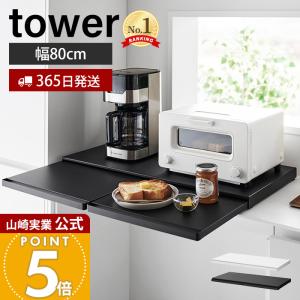 山崎実業 公式 タワー キッチン家電下スライドテーブル W80 tower レンジ下 トースター 電子レンジ 炊飯器 1684 1685