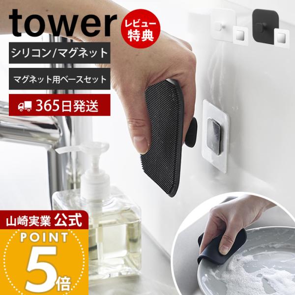 山崎実業 公式 タワー マグネットキッチンシリコーンスポンジ フィルムシートマグネット用ベース セッ...