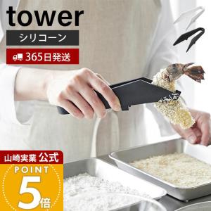山崎実業 公式 タワー シリコーンミニトング tower 調理トング 取り分け 盛付け シリコン 軽量 調理器具 食洗機対応 耐熱 直置き 1887 1888