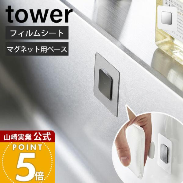 山崎実業 公式 タワー フィルムシートマグネット用ベース tower ベース パーツ 単品 ステンレ...