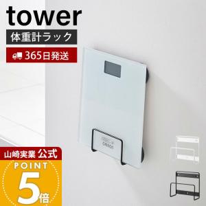 山崎実業 公式 タワー ウォール体重計ラック 石...の商品画像