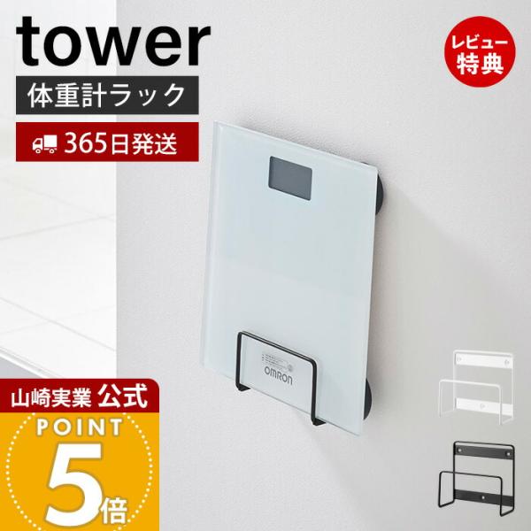 山崎実業 公式 タワー ウォール体重計ラック 石こうボード壁対応 tower 体重計 ヘルスメーター...
