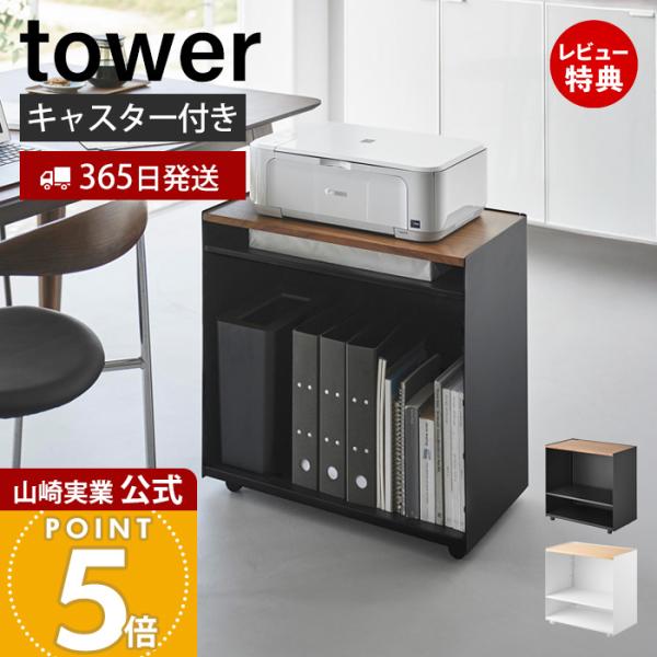 山崎実業 公式 タワー 隠せるテレワークワゴン tower サイドテーブル パソコン台 プリンター台...