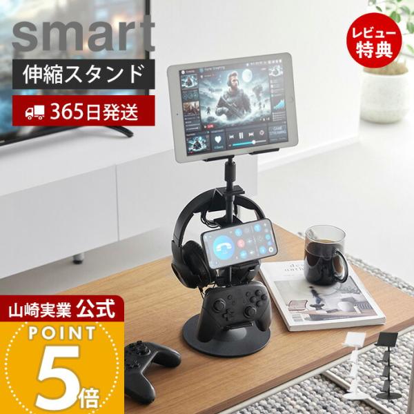 山崎実業 公式 スマート 高さと角度が調整できるゲーム機器＆タブレットスタンド smart サブモニ...