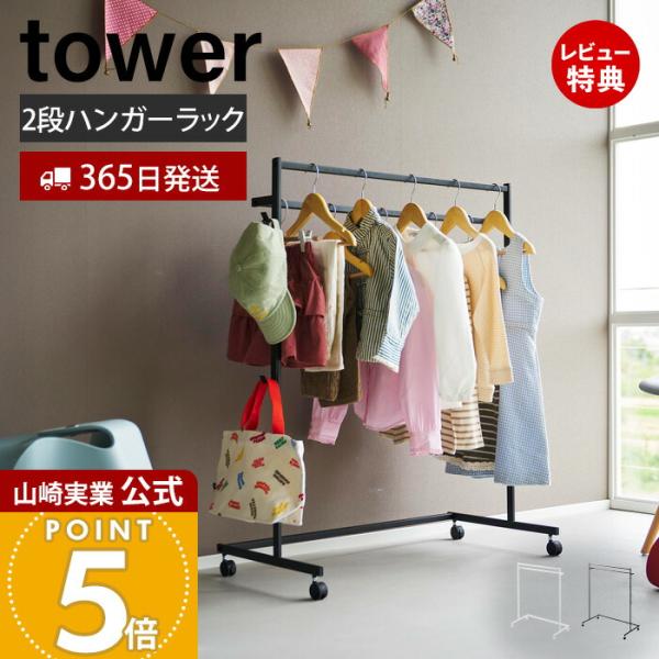 山崎実業 公式 タワー 収納力アップハンガーラック 2段 tower コートハンガー 衣類ハンガー ...