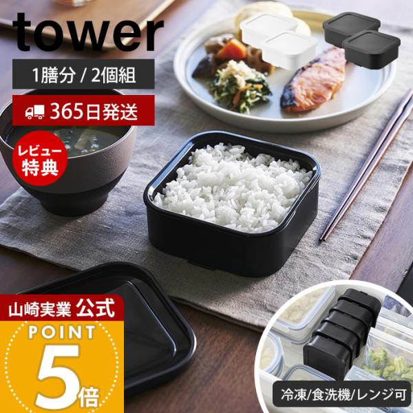 山崎実業 公式 タワー 温まりやすい立つ冷凍ごはん容器 一膳 2個組 tower 保存容器 耐熱 炊...