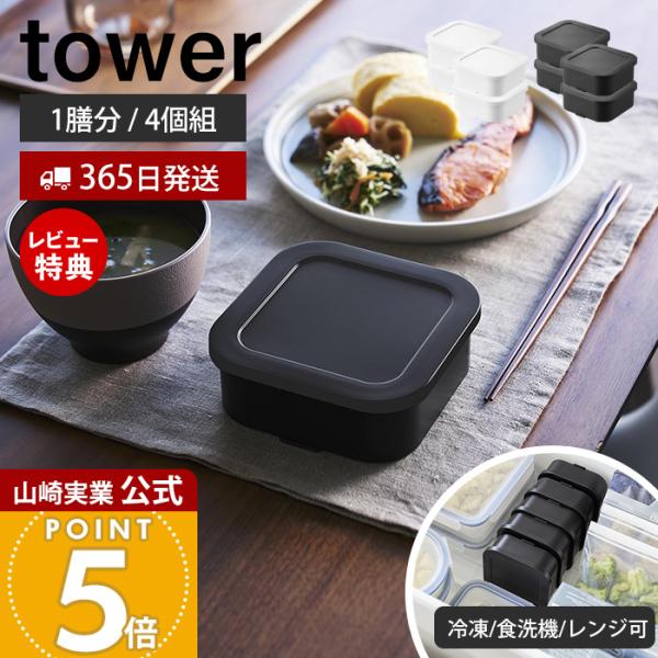 山崎実業 公式 タワー 温まりやすい立つ冷凍ごはん容器 一膳 4個組 tower 保存容器 耐熱 炊...