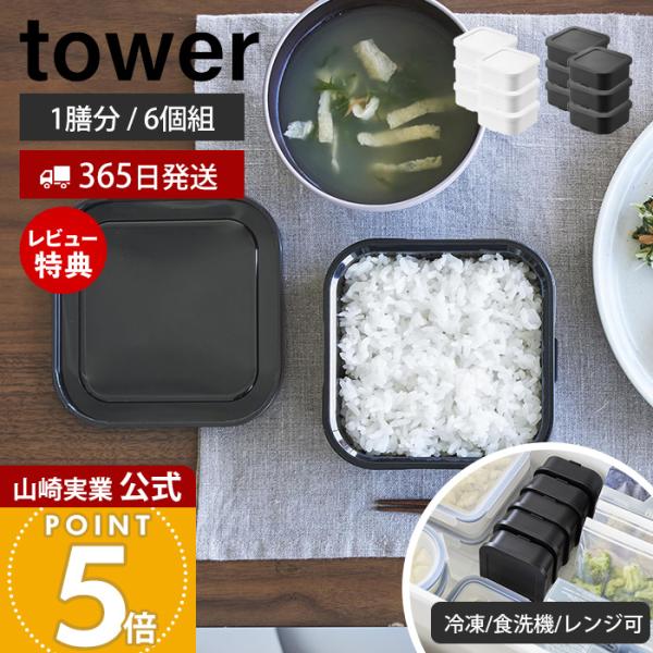 山崎実業 公式 タワー 温まりやすい立つ冷凍ごはん容器 一膳 6個組 tower 保存容器 耐熱 炊...