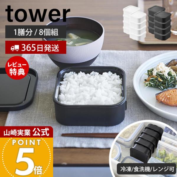 山崎実業 公式 タワー 温まりやすい立つ冷凍ごはん容器 一膳 8個組 tower 保存容器 耐熱 炊...