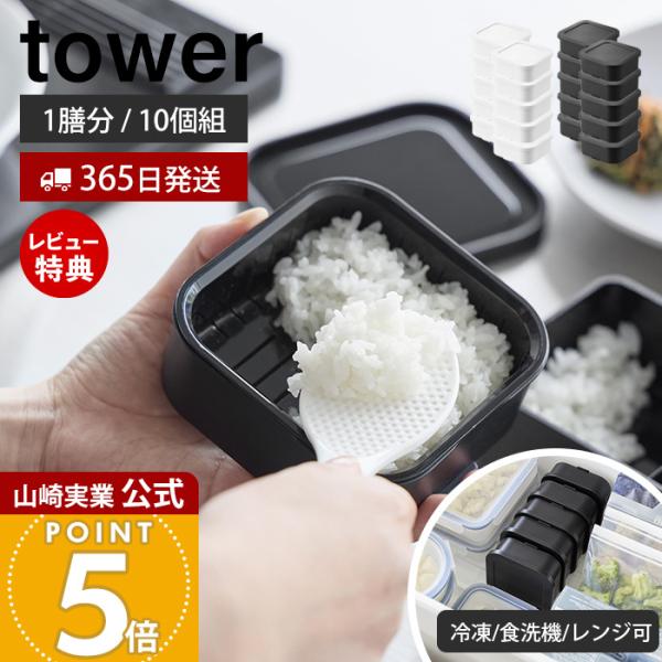 山崎実業 公式 タワー 温まりやすい立つ冷凍ごはん容器 一膳 10個組 tower 保存容器 耐熱 ...