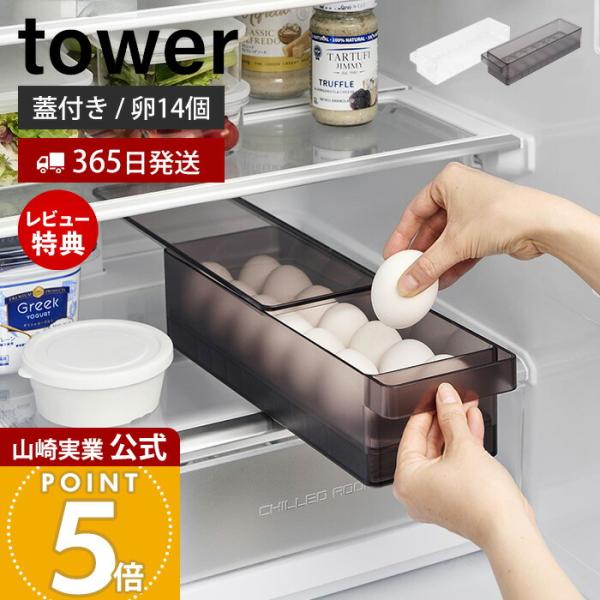 山崎実業 公式 タワー 冷蔵庫中蓋付き卵ケース tower 14個 卵ボックス 卵入れ エッグホルダ...