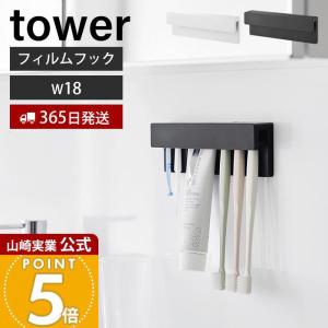 山崎実業 公式 タワー フィルムフック差し込み式歯ブラシ＆チューブホルダー W18 tower 歯ブラシホルダー 歯磨き粉 浮かせる 1497 1498