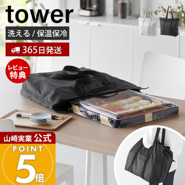 山崎実業 公式 タワー 洗える持ち帰り寿司・ピザが入るレジかごかばん tower エコバッグ 保冷バ...