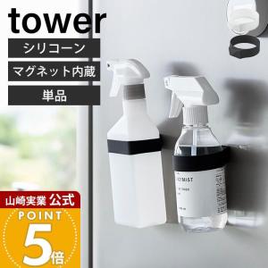 山崎実業 公式 タワー マグネットシリコーンバンド tower キッチン 浴室 洗面所 玄関 洗濯機 冷蔵庫 ジム 収納 シリコン 磁石 1308 1309