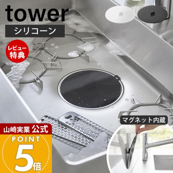 山崎実業 公式 タワー マグネット浸け置き洗いキャップ tower 止水キャップ つけ置き洗い 止水...