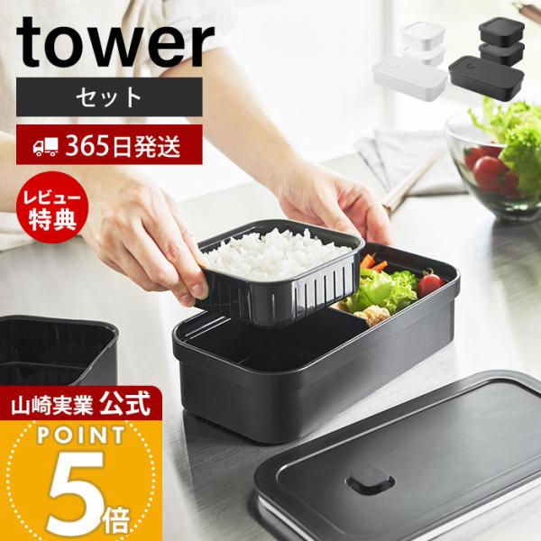 山崎実業 公式 タワー 冷凍ごはん用のザルがそのまま入るバルブ付き密閉ランチボックス 冷凍ごはん容器...