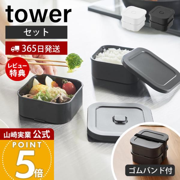 山崎実業 公式 タワー 冷凍ごはん容器＆バルブ付き密閉ランチボックスセット tower 380ml ...