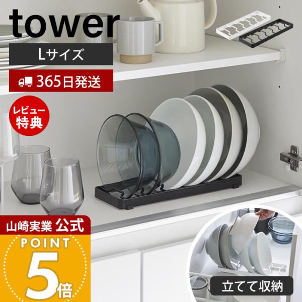山崎実業 公式 タワー お椀スタンド L tower 丼 どんぶり 立てて収納 引き出し 食器棚 7...