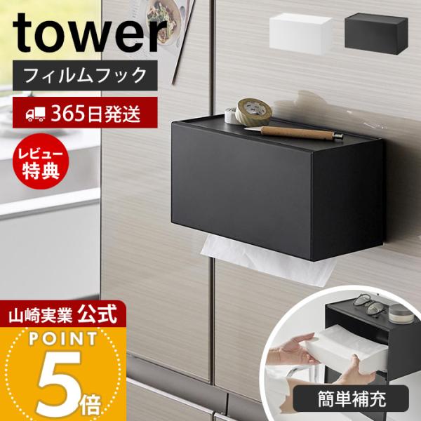 山崎実業 公式 タワー フィルムフックペーパータオルディスペンサー tower ペーパーディスペンサ...