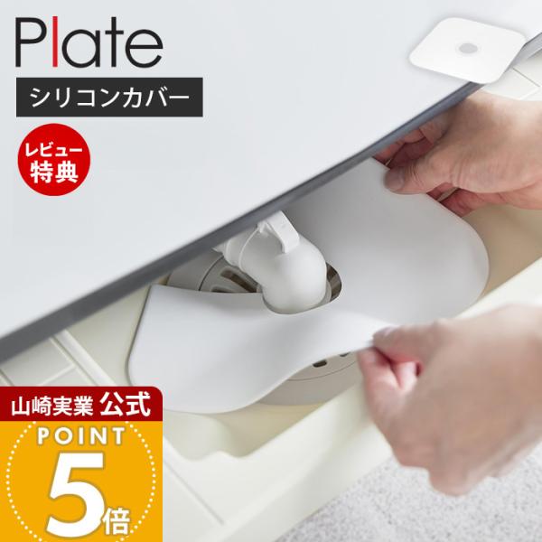山崎実業 公式 プレート 洗濯機排水トラップホコリ防止カバー Plate 排水口カバー シリコンカバ...