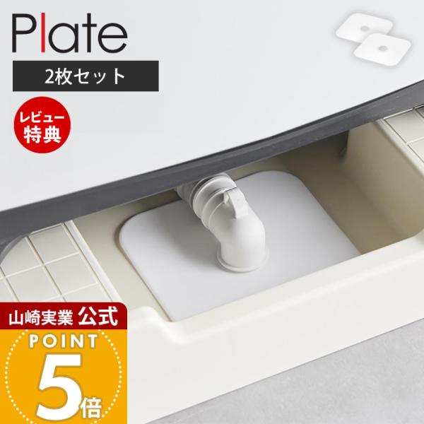山崎実業 公式 プレート 洗濯機排水トラップホコリ防止カバー 2枚セット Plate 排水口カバー ...