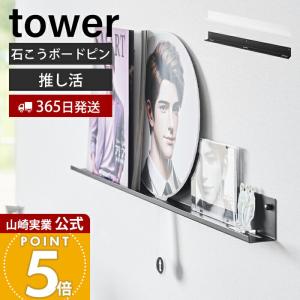 山崎実業 公式 タワー ウォール推し活ラック 石こうボード壁対応 tower 収納 壁掛け グッズ ディスプレイ 棚 うちわ アクスタ 3744 3745