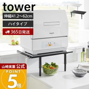 山崎実業 公式 タワー カウンターに載せられる伸...の商品画像