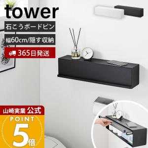 山崎実業 公式 タワー ウォール隠せるトイレ壁収納 石こうボード壁対応 tower トイレラック トイレットペーパー 掃除用品 壁面 10068 10069