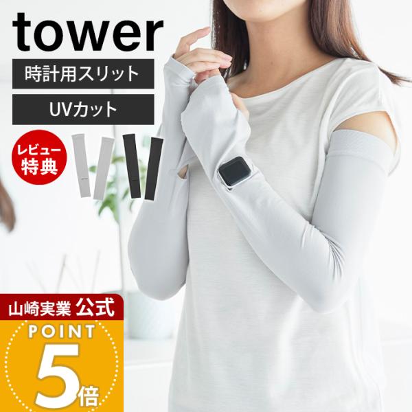 山崎実業 公式 タワー リバーシブルで使えるアームカバー tower UVカット UPF50+ 接触...