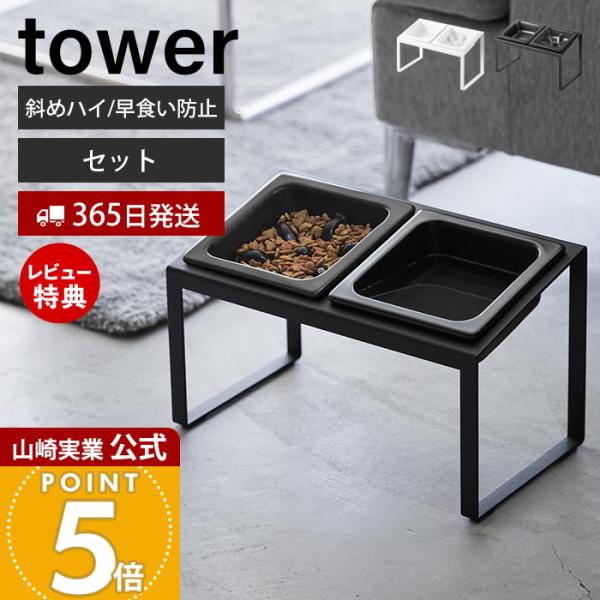 山崎実業 公式 タワー 早食い防止ペットフードボウルスタンドセット 斜めハイタイプ tower ペッ...
