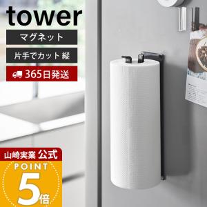 山崎実業 公式 タワー 片手でカットマグネットキッチンペーパーホルダー 縦タイプ tower 片手 切れる 省スペース ペーパーホルダー 10268