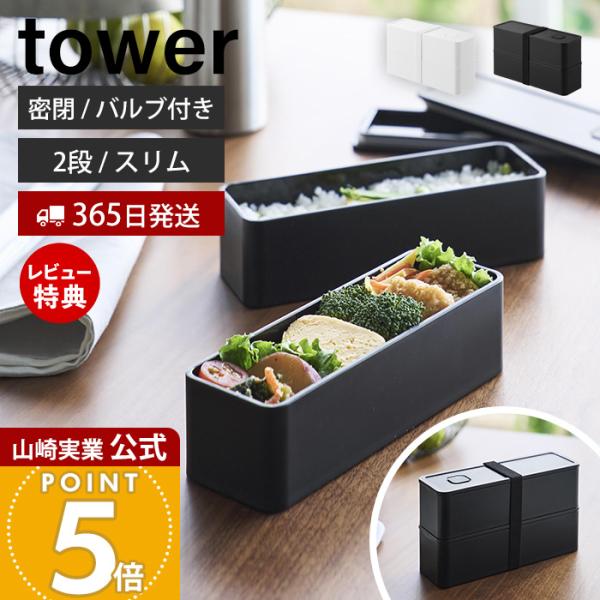 山崎実業 公式 タワー バルブ付き密閉ランチボックス 2段 スリム tower 400ml 800m...