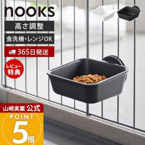 山崎実業 公式 ヌークス ペットケージに取り付けるフードボウル nooks 犬 猫 皿 ケージ固定 高さ調節 食洗機・電子レンジ可 10276 10277